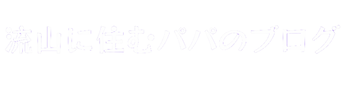 流山に住むパパのブログ